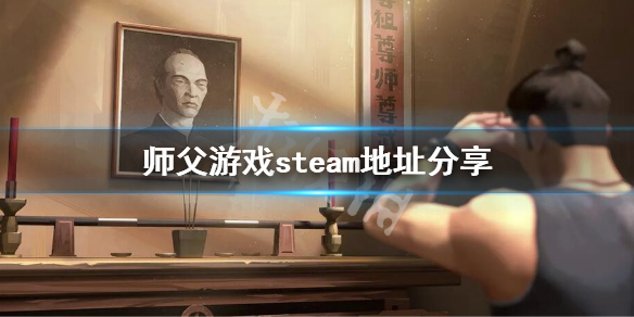 师父游戏steam有吗（steam师傅游戏多少钱）