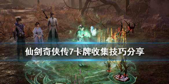 仙剑奇侠传7卡牌收集技巧分享 仙剑奇侠传7卡牌怎么玩