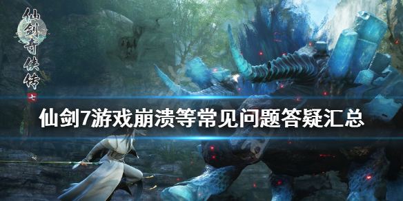 仙剑奇侠传7存档位置在哪 仙剑奇侠传7存档在哪里