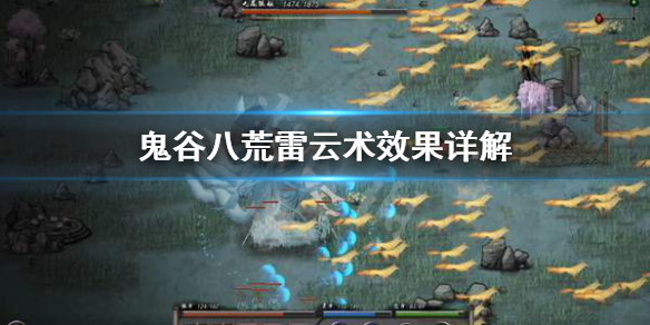 鬼谷八荒雷云术好用吗（鬼谷八荒雷系剑法）