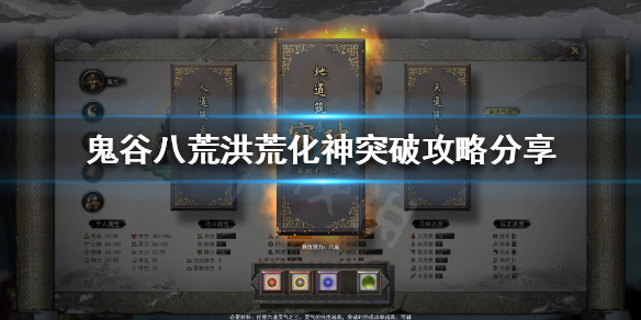 鬼谷八荒如何突破洪荒化神 鬼谷八荒 洪荒 化神