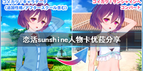恋活sunshine人物卡优菈分享（恋活sunshine个性）