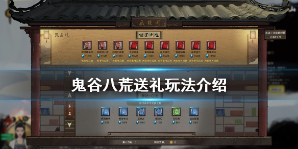 鬼谷八荒送礼怎么玩(鬼谷八荒赠送礼物)