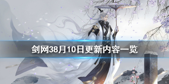 剑网38月10日更新了什么 剑网3更新4月27