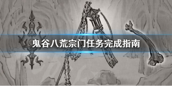 鬼谷八荒宗门任务怎么做 鬼谷八荒门派任务怎么做