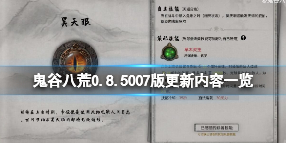 鬼谷八荒0.8.5007版更新了什么 鬼谷八荒0.8.2025