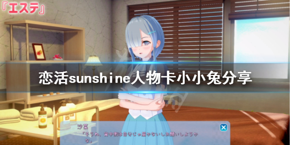 恋活sunshine人物卡小小兔 恋活sunshine贴吧