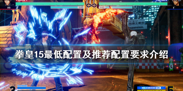 拳皇15配置要求高吗(拳皇14电脑配置要求高吗)