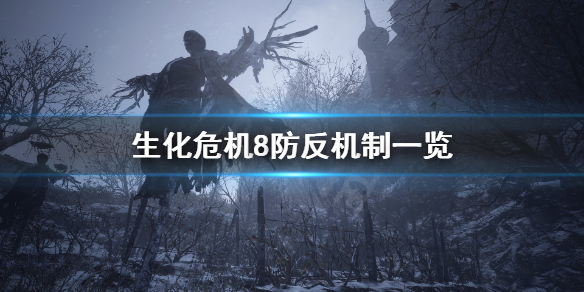 生化危机8克里斯有体术吗 生化危机8能用克里斯吗