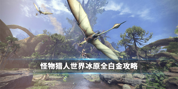 怪物猎人世界冰原白金怎么达成 怪物猎人世界冰原白金怎么达成的