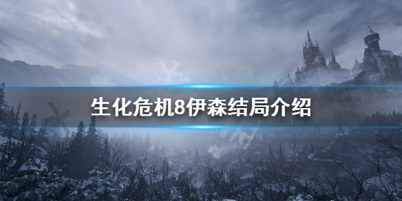 生化危机8伊森死亡了 生化危机8伊森死亡了吗