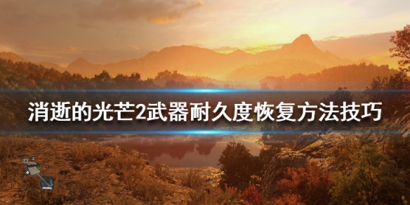 消逝的光芒2武器耐久度恢复方法技巧(消失的光芒耐久用完了伤害怎么算)