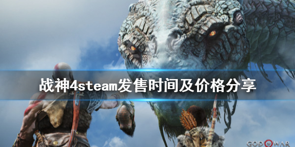 战神4steam发售时间及价格分享 战神4pc版什么时候出