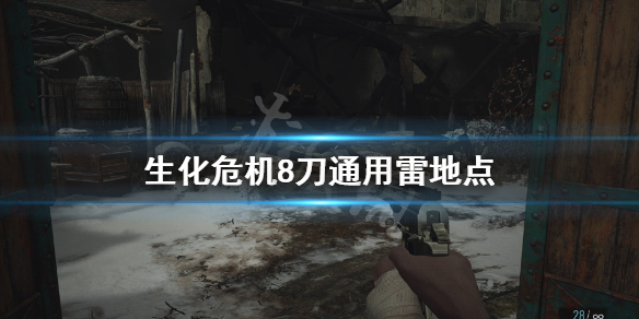 生化危机8刀通能用雷吗 生化危机8刀通用雷地点