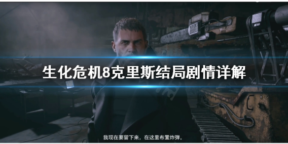 生化危机8克里斯结局是什么（生化危机8克里斯为什么）