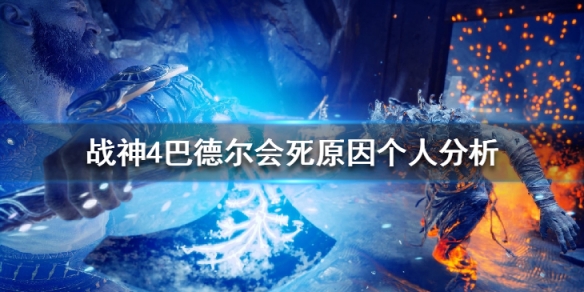 战神4巴德尔为什么会死 战神4巴德尔为什么会死不了