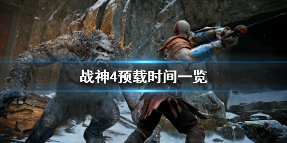 战神4什么时候预载 战神4什么时候预载的