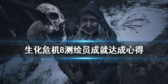 生化危机8测绘员成就怎么解锁（生化危机8全收集有成就吗）