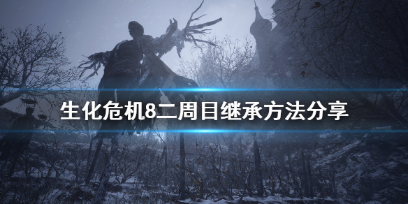 生化危机8二周目怎么继承武器 生化危机7二周目武器继承