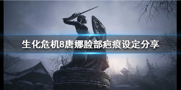 生化危机8唐娜脸部为什么有疤痕（生化危机8唐娜在哪）