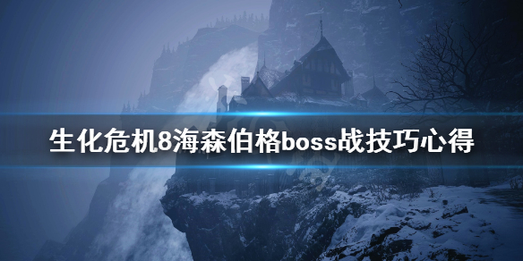 生化危机8海森伯格boss战技巧心得（生化危机8海森伯格第二阶段）