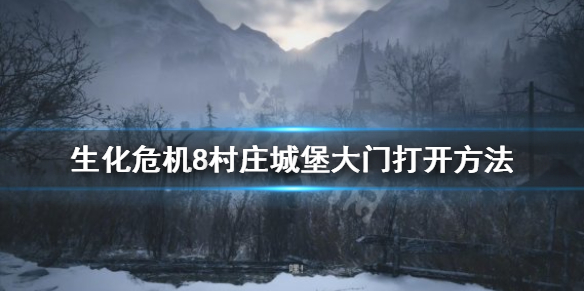 生化危机8村庄城堡大门怎么开（生化危机8村庄城堡攻略）