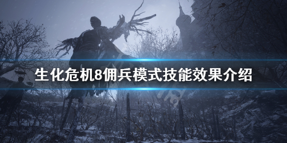 生化危机8佣兵模式技能有什么用 生化危机8怎么玩佣兵模式