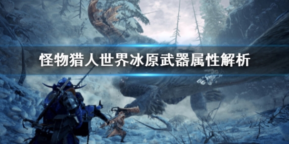 怪物猎人世界冰原武器属性怎么看（怪物猎人冰原武器隐藏属性）