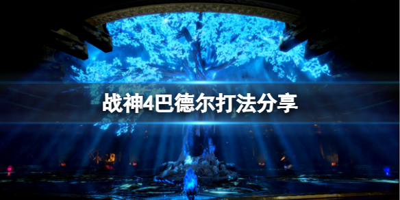 战神4巴德尔怎么打 战神4 巴尔德