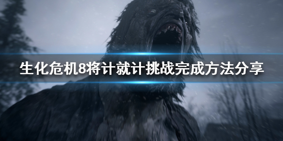 生化危机8将计就计挑战如何完成 生化危机8倒计时挑战