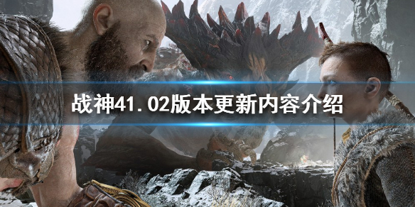 战神4PC版更新了什么 战神4更新到什么版本了