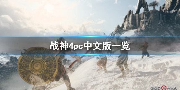 战神4pc版有中文吗 战神4支持中文吗