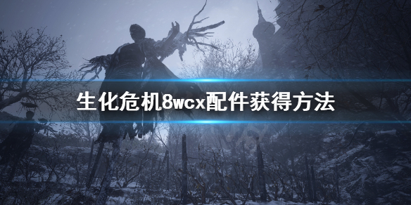 生化危机8wcx配件在哪（生化8wcx配件商店为什么没买）