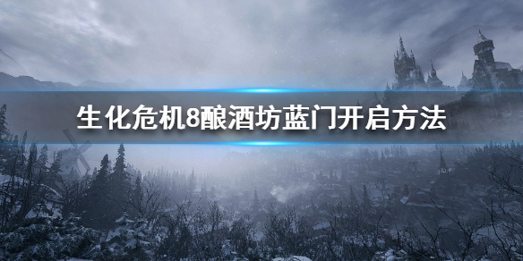 生化危机8酿酒坊上面怎么去（生化危机8酒窖怎么出去）