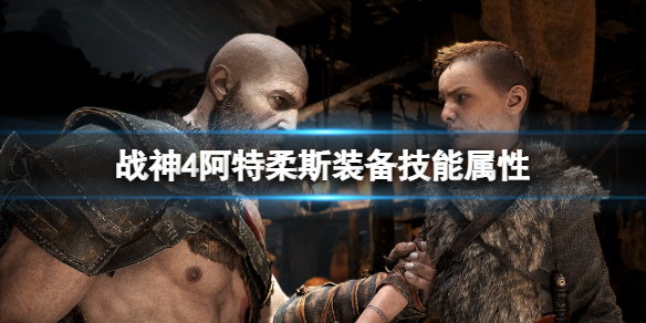 战神4阿特柔斯装备哪个好（战神4阿特柔斯装备选择）