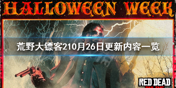 荒野大镖客210月26日更新了什么 荒野大镖客27月更新