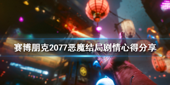 赛博朋克2077恶魔结局剧情心得分享 赛博朋克2077恶魔结局必须救