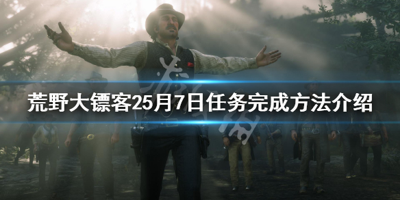 荒野大镖客25月7日每日任务怎么做 荒野大镖客已完成的简单悬赏任务