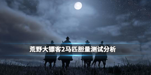 荒野大镖客2马匹胆量排行分析 荒野大镖客2马匹排名前十