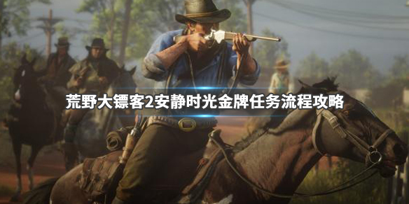 荒野大镖客2安静时光任务流程 荒野大镖客2安静时光任务流程图