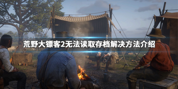 荒野大镖客2无法读取存档怎么办（荒野大镖客2没办法存档）