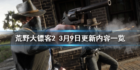 荒野大镖客23月9日更新了什么（荒野大镖客12月更新）