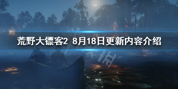 荒野大镖客28.18更新了什么 荒野大镖客28月18日更新内容