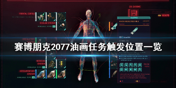 赛博朋克2077油画任务在哪触发 赛博朋克2077油画任务怎么接