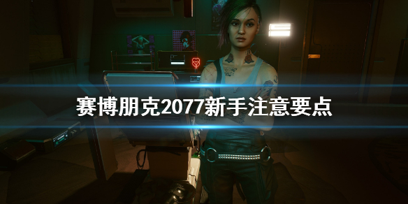 赛博朋克2077新手要注意什么（赛博朋克2077新手指南）