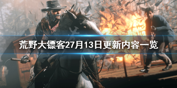 荒野大镖客27月13日更新了什么（荒野大镖客27月13日更新了什么）