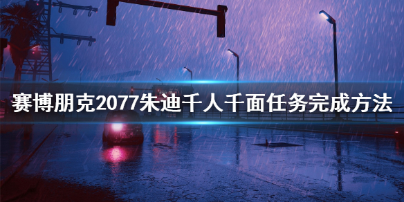 赛博朋克2077朱迪千人千面任务怎么做 朱迪千人千面任务方法