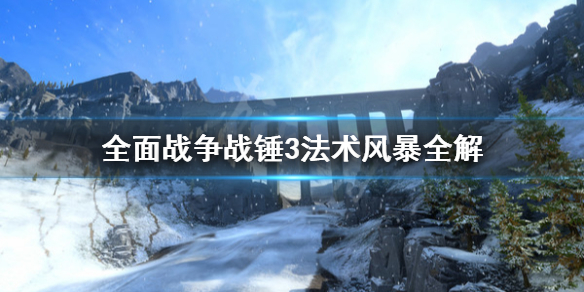 全面战争战锤3风暴法术有什么用 全面战争战锤3法术风暴全解