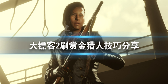 荒野大镖客2赏金猎人的狗怎么应对 荒野大镖客2怎么对付赏金猎人的狗