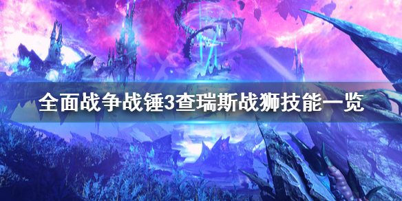 全面战争战锤3查瑞斯战狮技能是什么（战锤全面战争33个额外技能）